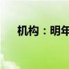 机构：明年日本经济增长或受内需驱动
