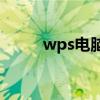 wps电脑网页（电脑上wap网站）