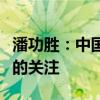 潘功胜：中国人民银行将逐步淡化对数量目标的关注