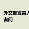 外交部发言人就佩通坦当选泰国新任总理答记者问