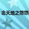 念天地之悠悠的念什么意思（念天地之悠悠）
