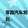 零跑汽车发布战报！C11累计销量已超16万台