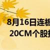 8月16日连板股分析：博士眼镜打出赚钱效应 20CM个股持续活跃