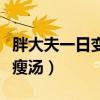 胖大夫一日变瘦汤效果怎么样（胖大夫一日变瘦汤）
