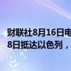 财联社8月16日电，以色列官员称，美国国务卿布林肯将于18日抵达以色列，19日将会见以色列总理内塔尼亚胡。
