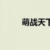 萌战天下宝可梦下载（萌战天下）