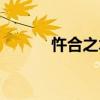 忤合之术详解（忤合怎么读音）