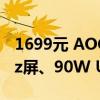 1699元 AOC推出新款24寸显示器：4K 60Hz屏、90W USB-C