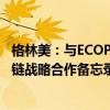 格林美：与ECOPRO BM签署26.5万吨前驱体供应及全产业链战略合作备忘录