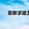 膨胀求道玉有什么作用（膨胀求道玉）