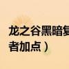 龙之谷黑暗复仇者输出高吗（龙之谷黑暗复仇者加点）
