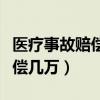 医疗事故赔偿项目有多少项（一般医疗事故赔偿几万）