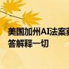 美国加州AI法案获通过，李飞飞等人强烈反对，六个关键问答解释一切