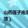 山药莲子南瓜小米粥的功效（南瓜小米粥的功效）