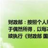 财政部：按照个人所得税法及其实施条例的相关规定，彩票中奖收入属于偶然所得，以每次收入额为应纳税所得额，计算缴纳个人所得税。继续执行《财政部 国家税务总局关于个人