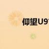 仰望U9首辆客户交付车正式下线