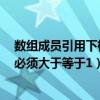 数组成员引用下标必须大于等于1操作（数组成员引用下标必须大于等于1）