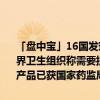 「盘中宝」16国发现高毒性超级细菌，该细菌可引发人类多种感染，世界卫生组织称需要提高对这些感染认识并扩大监测，这家企业相关检测产品已获国家药监局医疗器械注册证