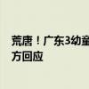 荒唐！广东3幼童被父亲罚跪马路中间引围观 网友看怒：官方回应