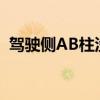 驾驶侧AB柱没抗住：吉利宣传星越L疑翻车