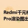 Redmi千元神器蓄势待发！Redmi Note 14 Pro渲染图出炉