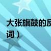 大张旗鼓的反义词和近义词（大张旗鼓的反义词）