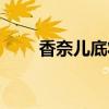 香奈儿底妆容易花吗（香奈儿底妆）