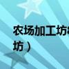 农场加工坊88种材料有哪些种类（农场加工坊）