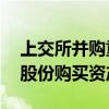 上交所并购重组委8月23日审议思瑞浦(发行股份购买资产)事项