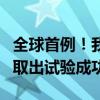 全球首例！我国介入式脑机接口传感器血管内取出试验成功