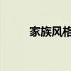 家族风格 方程豹豹3内饰谍照曝光