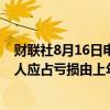 财联社8月16日电，远洋集团公告称，预期上半年集团拥有人应占亏损由上年同期的183.69亿元减少至45-60亿元。