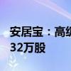 安居宝：高级管理人员张焕清拟减持不超过2.32万股