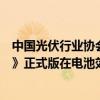 中国光伏行业协会：《光伏制造行业规范条件（2024年本）》正式版在电池效率指标等方面可能不会有太大变化