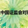 中国证监会对瑞华所及相关人员作出处罚决定