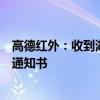 高德红外：收到湖北省自然灾害应急能力提升工程项目中标通知书