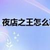 夜店之王怎么获得酒水（夜店之王蓝钻礼包）