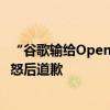 “谷歌输给OpenAI 只因员工不够卷” 谷歌前CEO言论惹众怒后道歉
