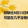 财联社8月15日电，白宫发言人柯比表示，有情报表明伊朗可能在几乎没有任何预警的情况下发动袭击。