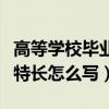 高等学校毕业生登记表有何特长怎么写（有何特长怎么写）