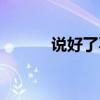 说好了不分手（说好了不分开）