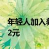 年轻人加入养生大军！网红桃花水一瓶卖到42元