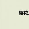 樱花刀是什么（lol樱花刀）