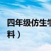 四年级仿生学的资料200（四年级仿生学的资料）