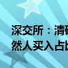 深交所：清研环境5个交易日累涨101.7% 自然人买入占比达87.48%