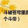斗破苍穹里面有几个斗帝（斗破苍穹一共有几个斗帝）