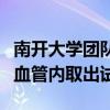 南开大学团队成功完成介入式脑机接口传感器血管内取出试验