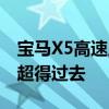 宝马X5高速上见缝就钻被撞凹 驾驶员：应该超得过去