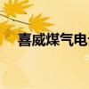 喜威煤气电话客服电话（喜威煤气电话）