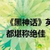 《黑神话》英文翻译被点赞：妖怪、黑熊精等都堪称绝佳